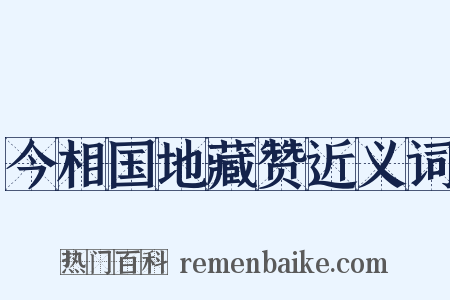 今相国地藏赞近义词是什么意思的图片